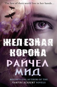 Книга Железная корона