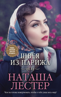 Книга Швея из Парижа