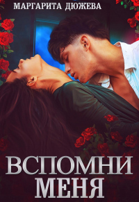 Книга Вспомни меня