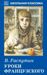 Книга Уроки французского