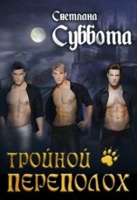 Книга Тройной переполох