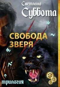 Книга Свобода Зверя