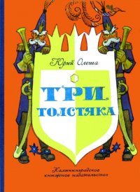 Книга Три толстяка