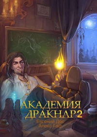 Книга Академия Дракнар 2