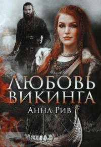 Книга Любовь Викинга