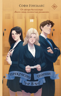 Книга Прекрасно в теории