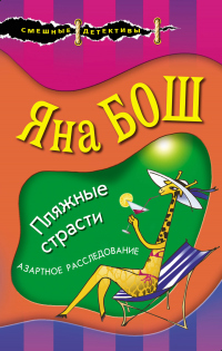 Книга Пляжные страсти