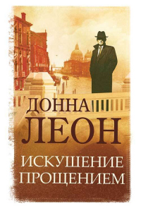 Книга Искушение прощением