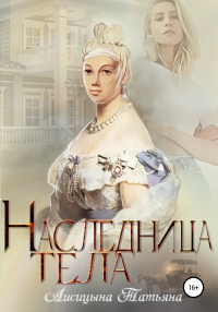 Книга Наследница тела