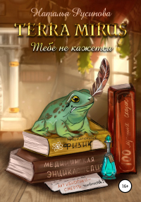 Книга Terra Mirus. Тебе не кажется