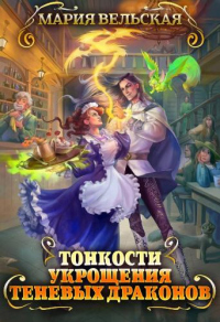 Книга Тонкости укрощения теневых драконов. Тварья Академия