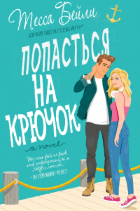 Книга Попасться на крючок