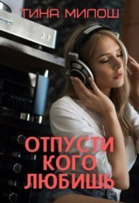 Книга Отпусти кого любишь