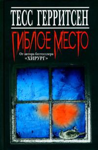 Книга Гиблое место