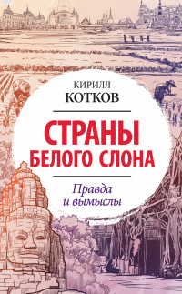 Книга Страны Белого Слона. Правда и вымыслы