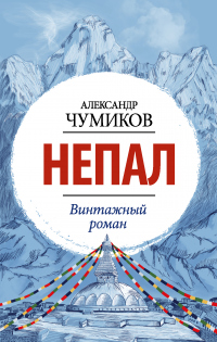 Книга Непал. Винтажный роман