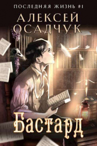 Книга Бастард. Роман Алексея Осадчука