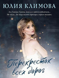 Книга Перекресток всех дорог