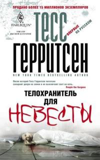 Книга Телохранитель для невесты