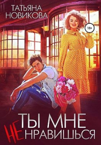 Книга Ты мне не нравишься