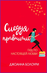 Книга Следуя правилам