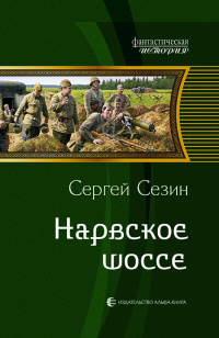 Книга Нарвское шоссе