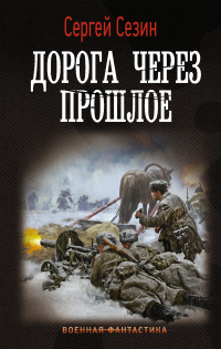 Книга Дорога через прошлое