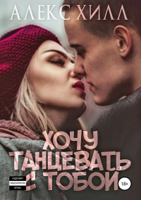 Книга Хочу танцевать с тобой