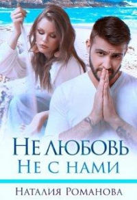 Книга Не любовь. Не с нами