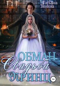 Книга Обман. Свадьба. Принц