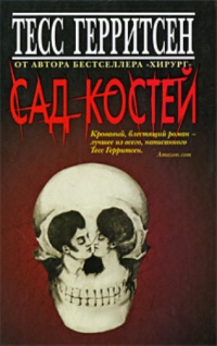 Книга Сад костей