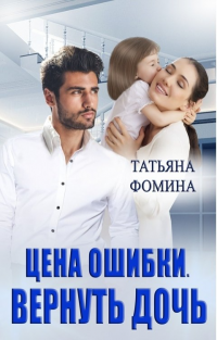 Книга Цена ошибки. Вернуть дочь