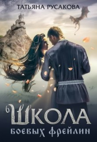 Книга Школа боевых фрейлин