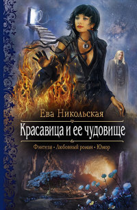 Книга Красавица и ее чудовище