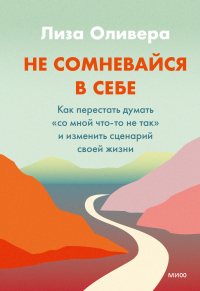 Книга Не сомневайся в себе. Как перестать думать «со мной что-то не так» и изменить сценарий своей жизни