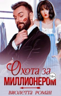 Книга Охота за миллионером