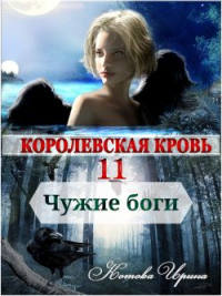 Книга Королевская кровь. Чужие боги