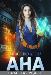 Книга Ана. Планета эрцаев