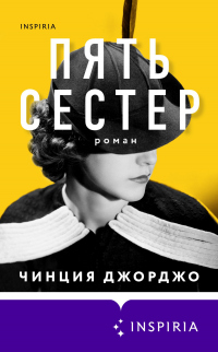 Книга Пять сестер