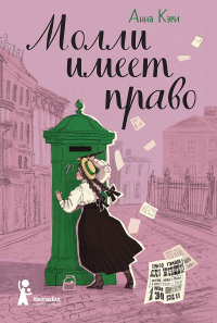 Книга Молли имеет право