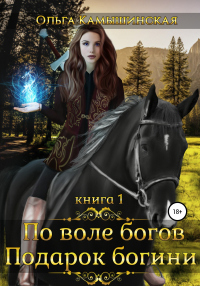 Книга По воле богов. Подарок богини. Книга 1