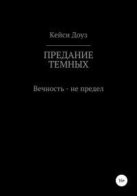 Книга Предание Темных