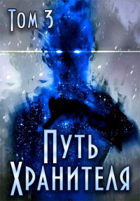 Книга Путь Хранителя. Том 3