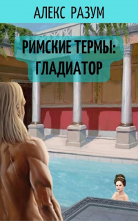 Книга Римские термы: Гладиатор