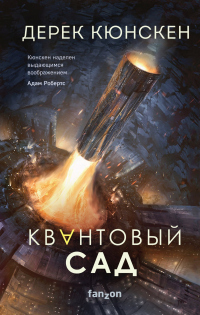 Книга Квантовый сад