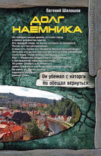 Книга Долг наемника