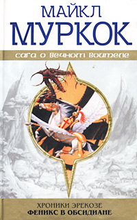 Книга Феникс в обсидиане [= Феникс в обсидиановой стране; Серебряные воины ]