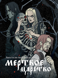 Книга Мертвое царство