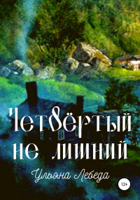 Книга Четвёртый не лишний