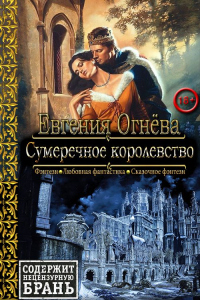 Книга Сумеречное королевство